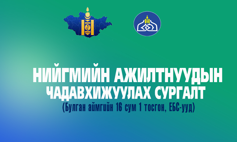 16 СУМ 1 ТОСГОНЫ СУМ, СУРГУУЛИЙН НИЙГМИЙН АЖИЛТНУУДЫН ЧАДАВХЖУУЛАХ 6 БАГЦ ЦАГИЙН  СУРГАЛТ БОЛЖ ӨНДӨРЛӨЛӨӨ