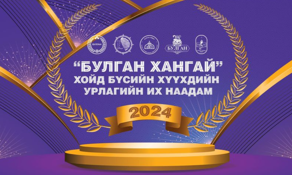 "БУЛГАН ХАНГАЙ-2024" ХОЙД БҮСИЙН ХҮҮХДИЙН УРЛАГИЙН ИХ НААДАМ АМЖИЛТТАЙ ЗОХИОН БАЙГУУЛАГДАЖ ӨНДӨРЛӨЛӨӨ