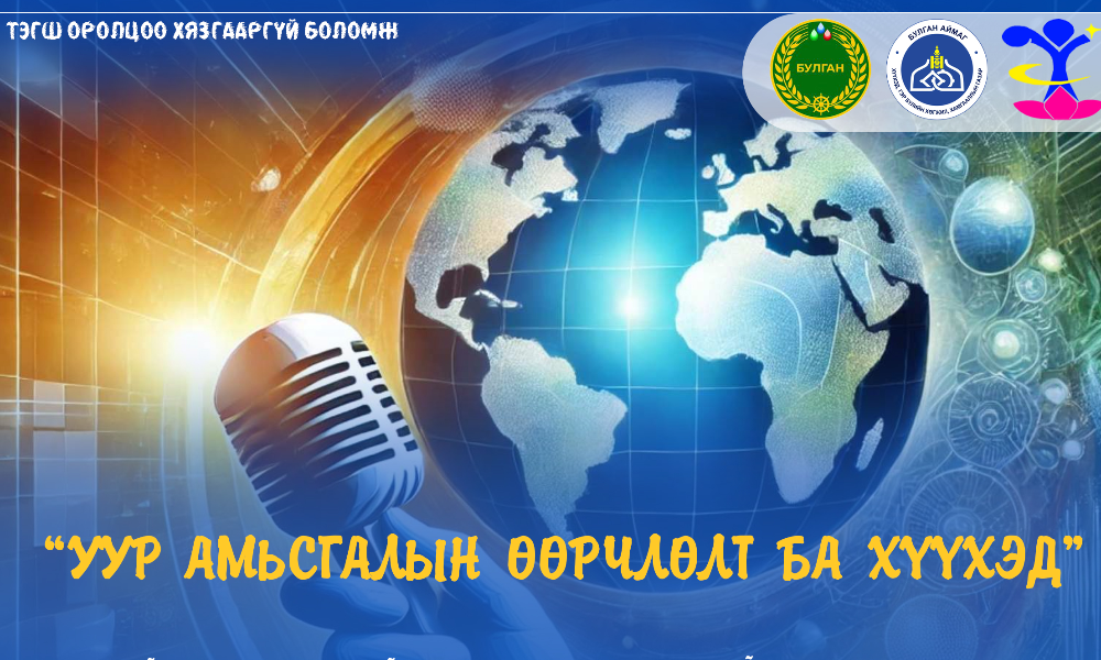 Чуулган зөвлөгөөн 2024 оны 12 сарын 23-24 ний өдрүүдэд зохион байгуулагдана.
Дэлгэрэнгүй мэдээллийг: 99109448, 88034460 дугаарын утсаар лавлана уу.