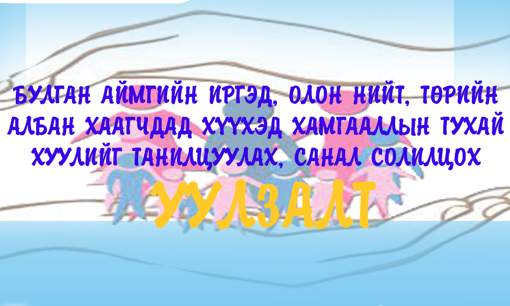  ХҮҮХЭД, ГЭР БҮЛИЙН ХӨГЖИЛ ХАМГААЛЛЫН ГАЗРЫН ДАРГА Ш.ЧИНБАТ хуулийн нэмэлт өөрчлөлтийн танилцуулгыг илтгэж  Булган аймгийн 16 сум 1 тосгоны төрийн албан  хаагчдын асуултад хариулт өгч ажиллалаа.